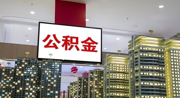 大庆公积金个人-钟祥公积金代办平台